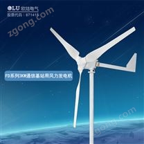 FD系列3KW通信基站用風力發(fā)電機